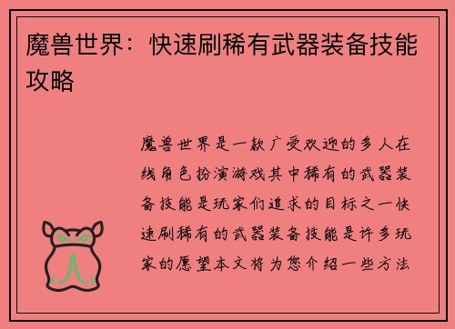 魔兽世界：快速刷稀有武器装备技能攻略