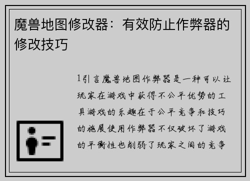 魔兽地图修改器：有效防止作弊器的修改技巧