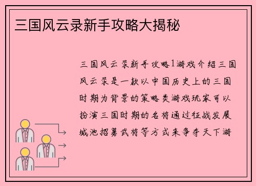 三国风云录新手攻略大揭秘